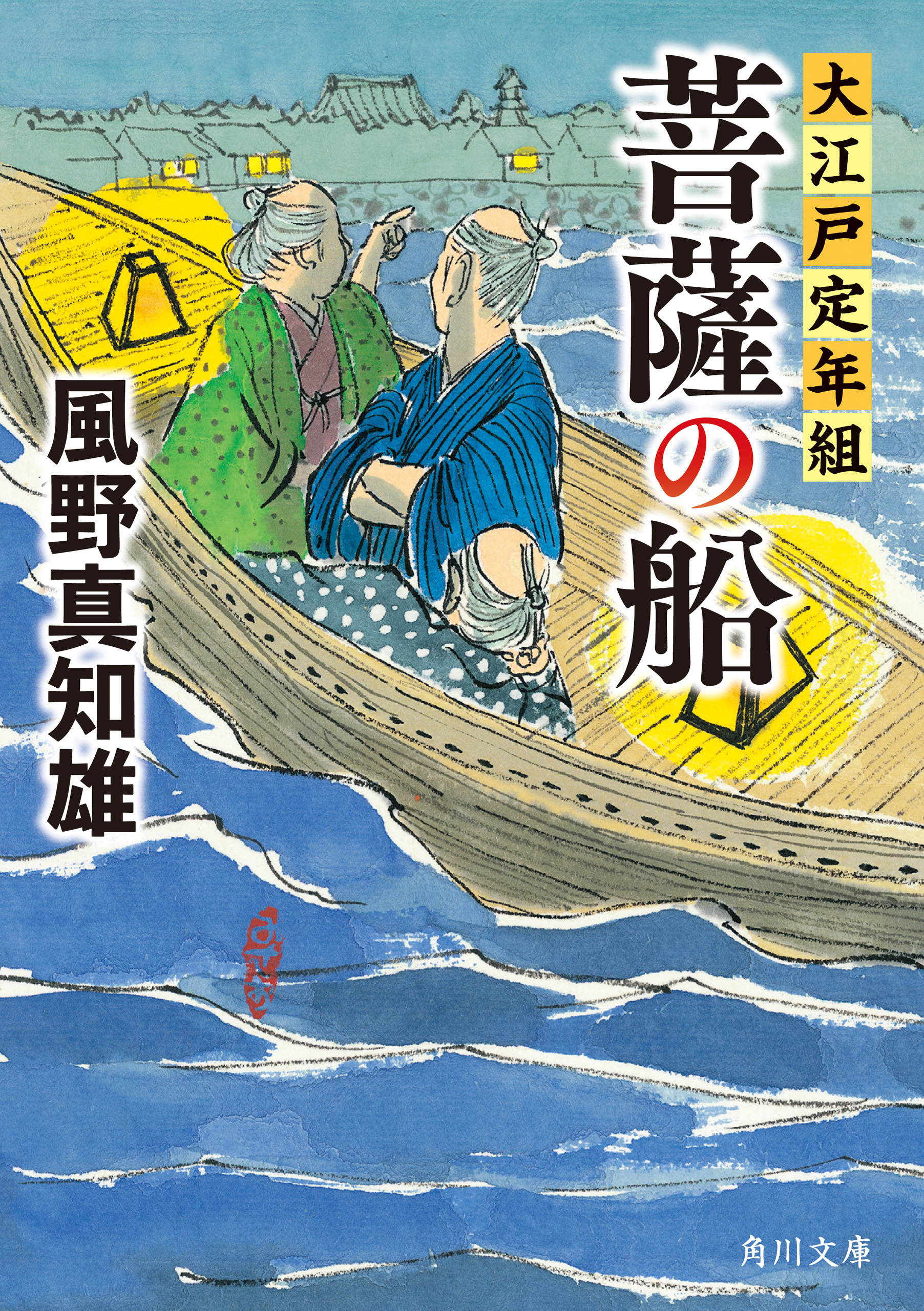 菩薩の船　大江戸定年組