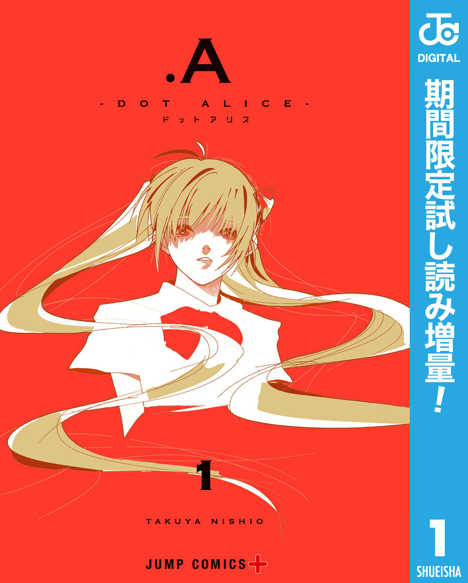 .A-ドットアリス-【期間限定試し読み増量】 1