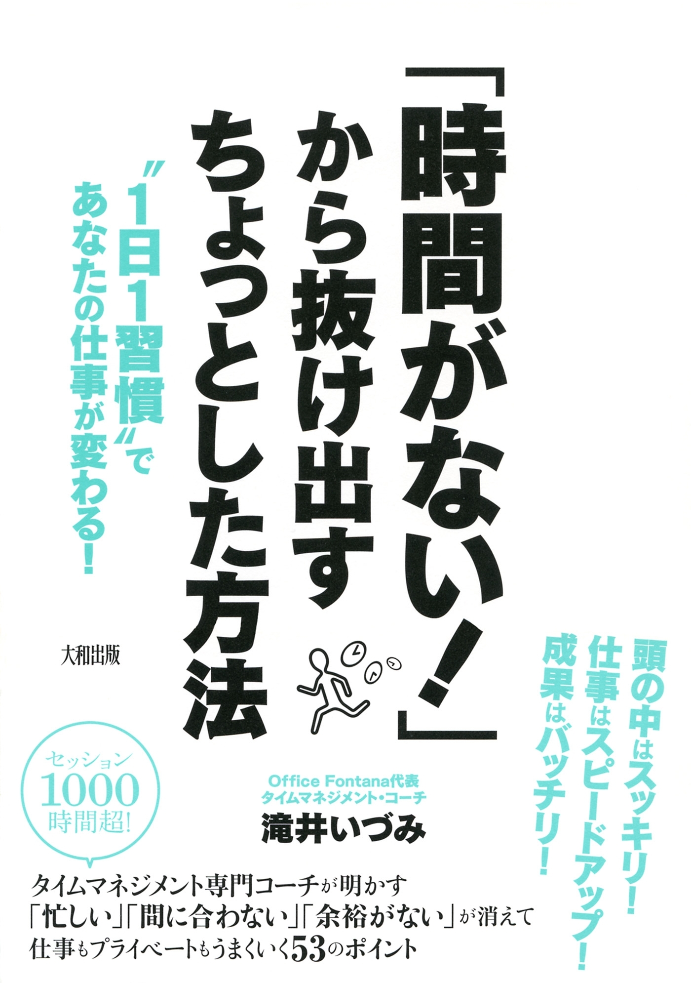 「時間がない！」から抜け出すちょっとした方法（大和出版）