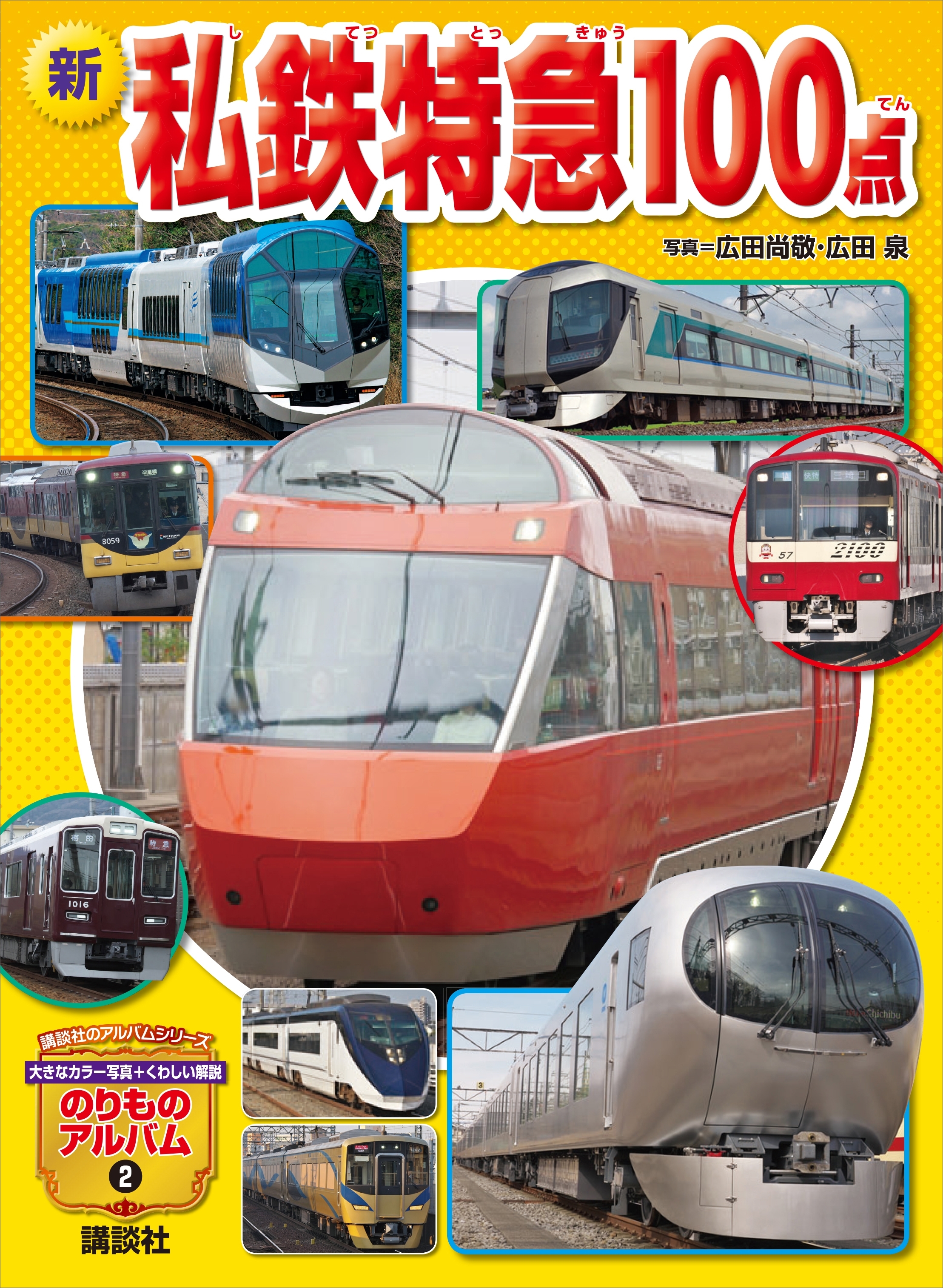 新　私鉄特急１００点