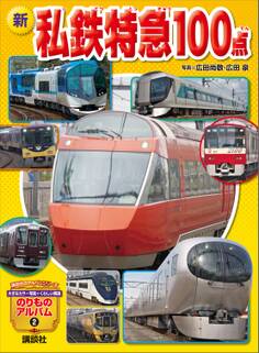 新 私鉄特急100点