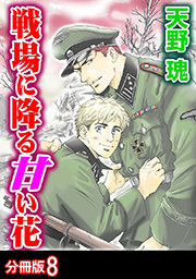 戦場に降る甘い花 分冊版 ： 8