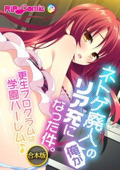 合本版 ネトゲ廃人の俺がリア充になった件。