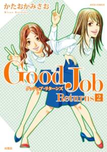 Good Job Returns 2 無料 試し読みなら Amebaマンガ 旧 読書のお時間です Good Job Returns 2 無料 試し読みなら Amebaマンガ 旧 読書のお時間です