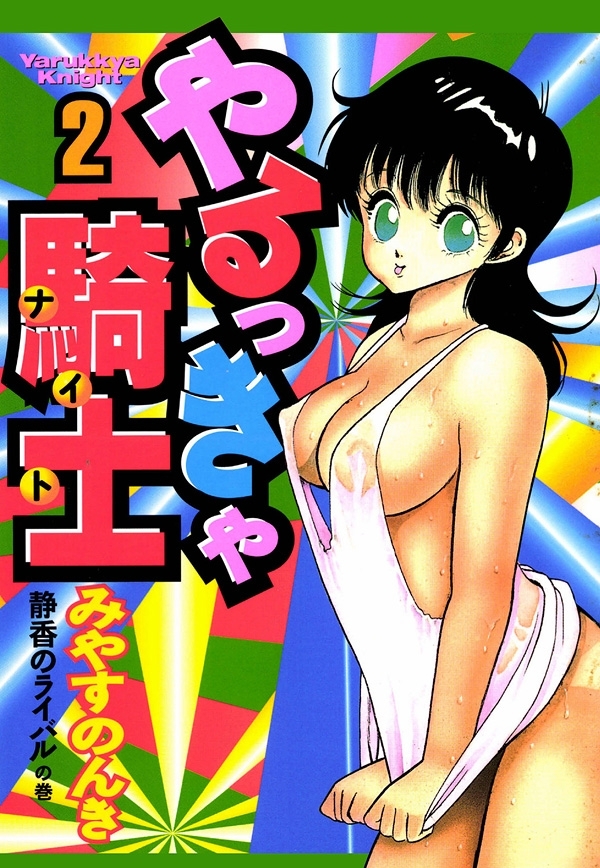 やるっきゃ騎士　2巻