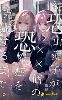 恐山愛子が××個の恐怖症を克服するまで。(ノベル)