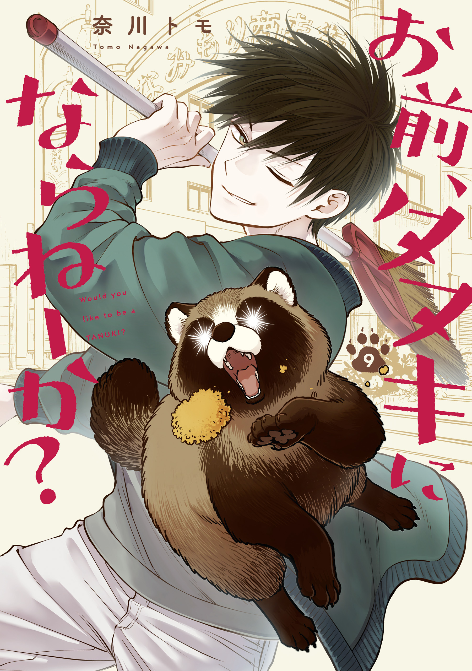 お前、タヌキにならねーか？