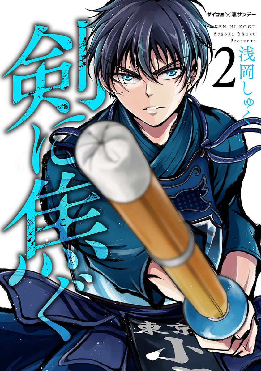【期間限定　無料お試し版　閲覧期限2026年6月11日】剣に焦ぐ 2