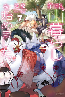 前略、山暮らしを始めました。7