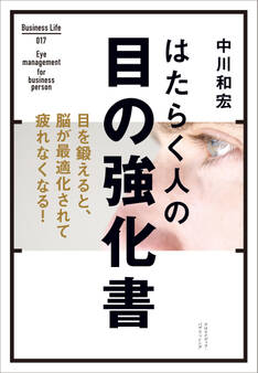 はたらく人の目の強化書