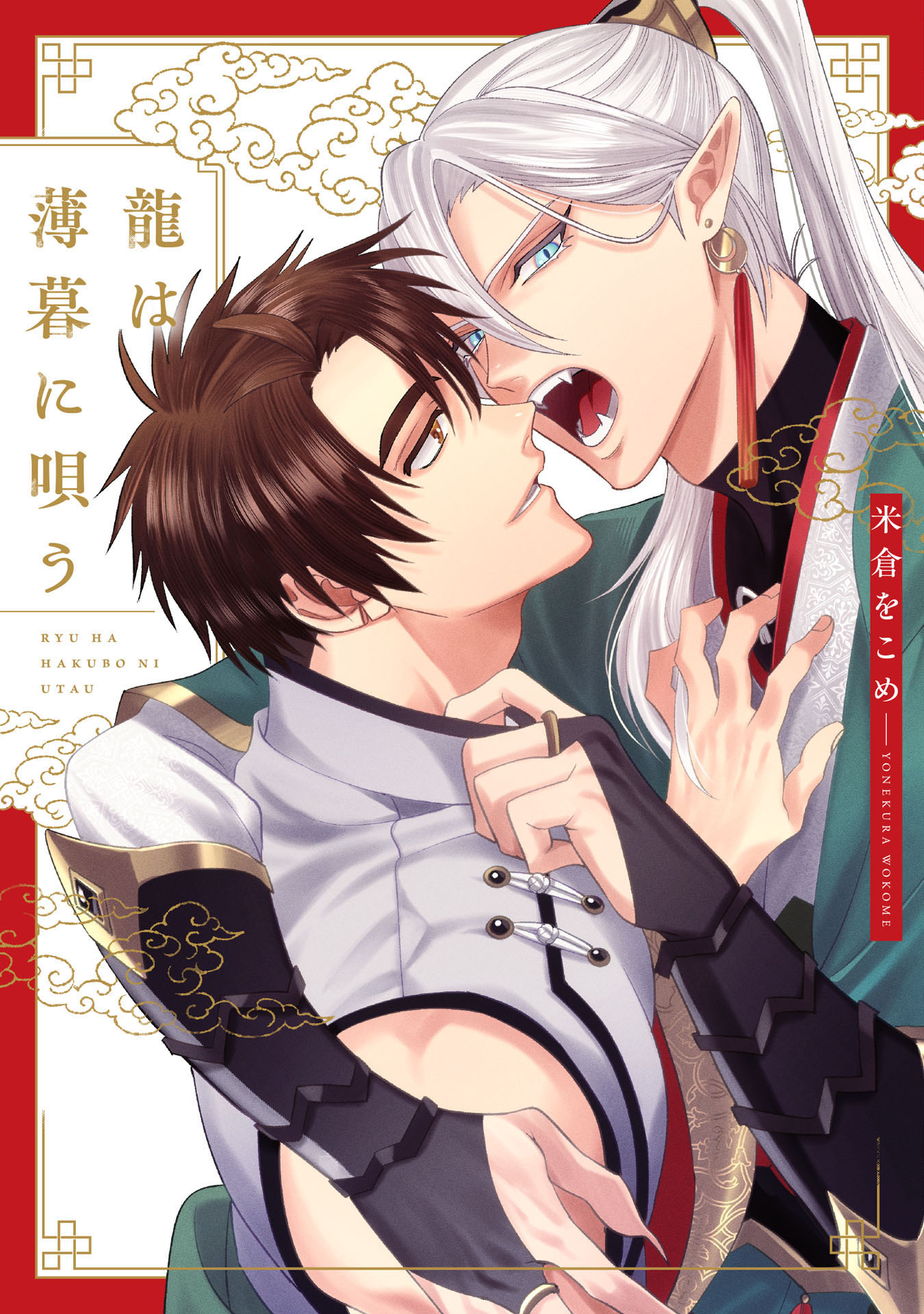 【期間限定　試し読み増量版　閲覧期限2026年5月6日】龍は薄暮に唄う【特典ペーパー／電子限定描き下ろし付き】