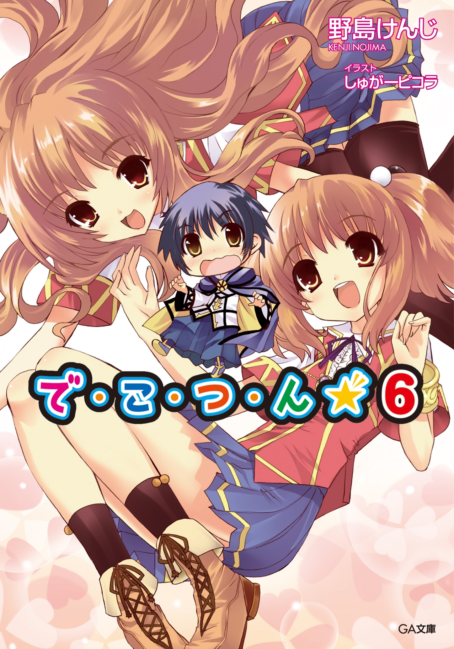 「で・こ・つ・ん★」シリーズ