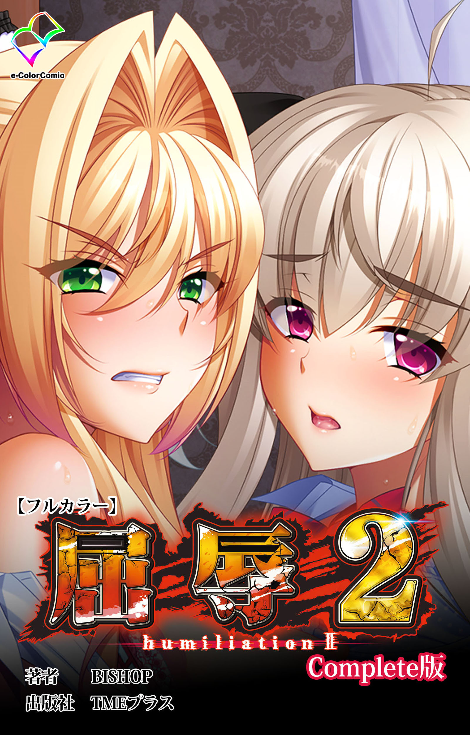 屈辱 2 Complete版【フルカラー】