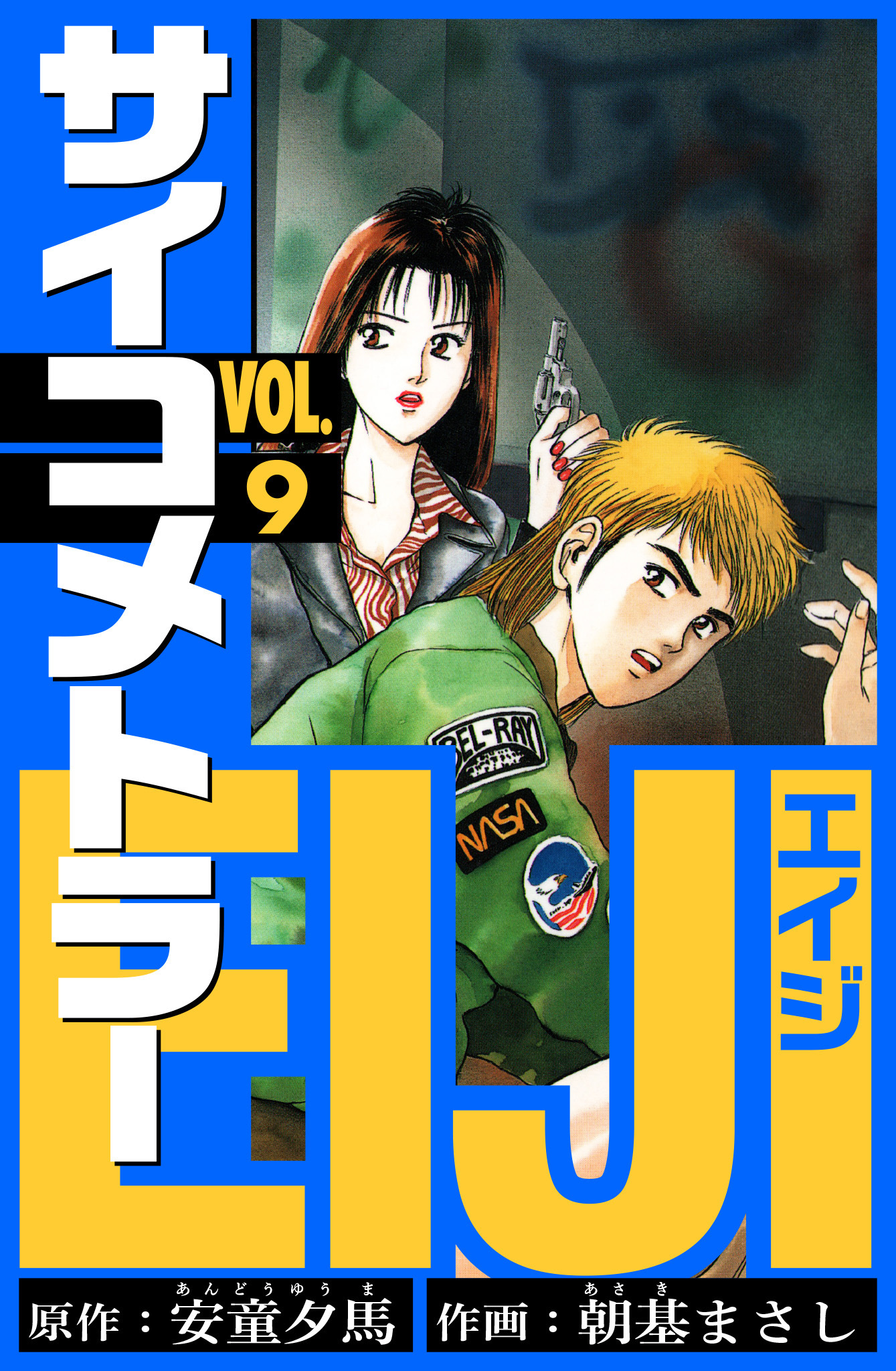 サイコメトラーEIJI　愛蔵版   9