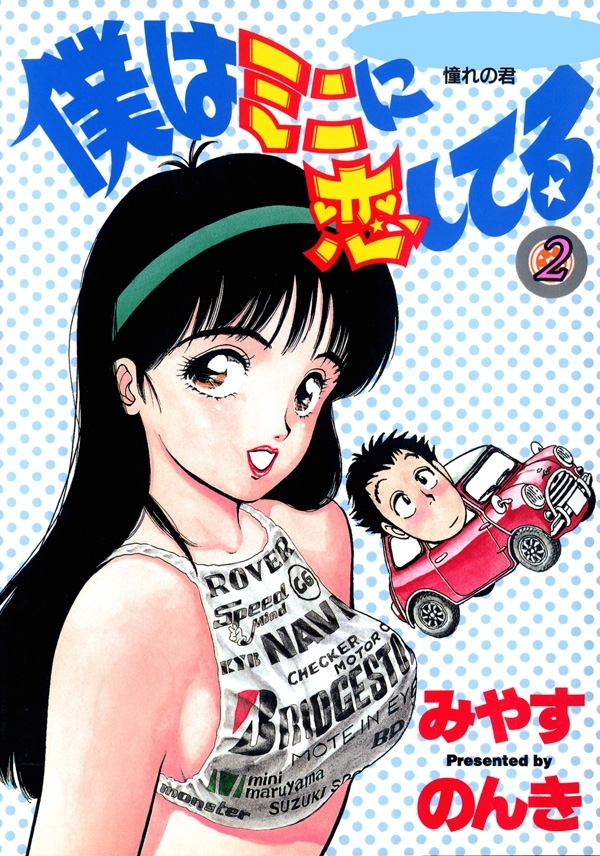 僕はミニに恋してる　2巻