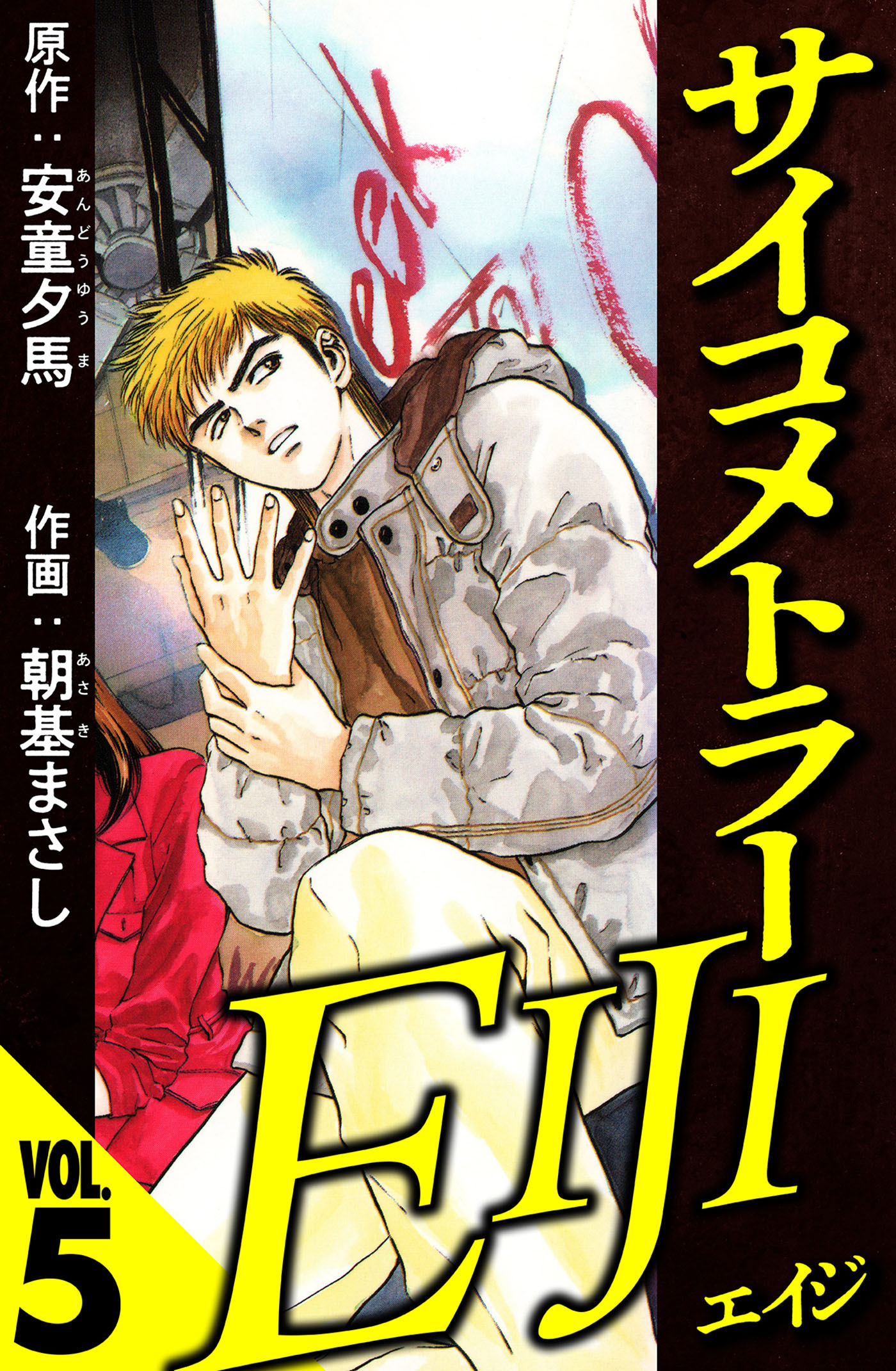 サイコメトラーEIJI 5（ハーパーコリンズ・ジャパン×アルト出版）