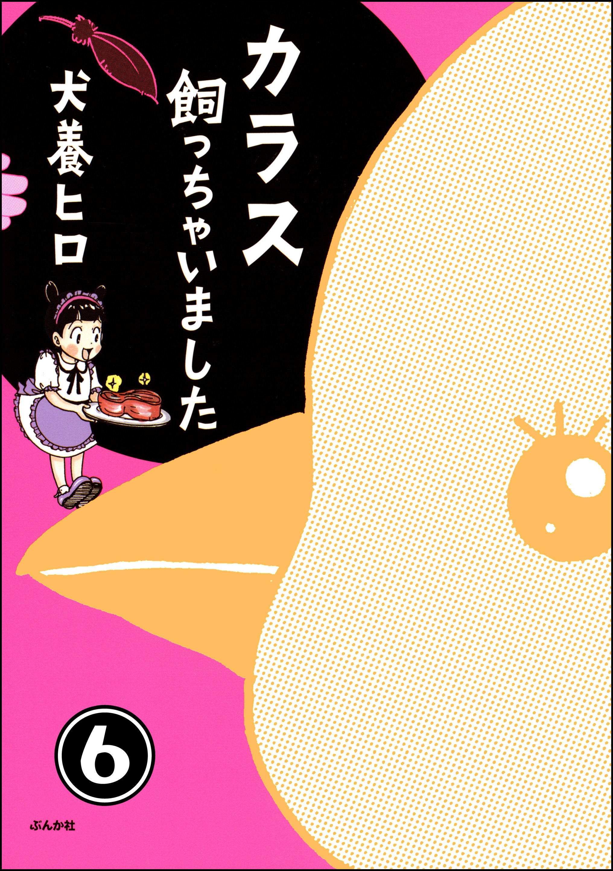 カラス飼っちゃいました 分冊版 第5話 無料 試し読みなら Amebaマンガ 旧 読書のお時間です