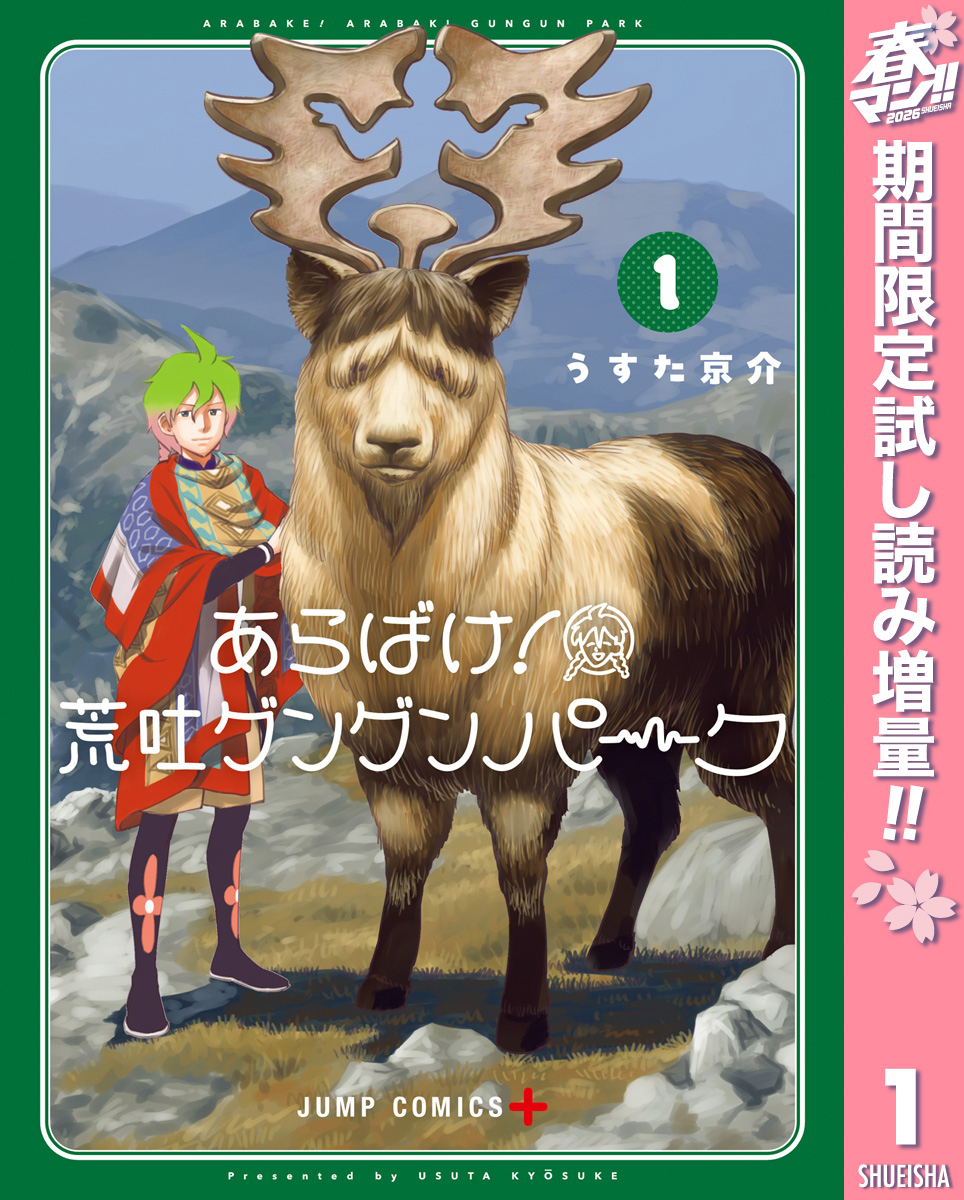 あらばけ！荒吐グングンパーク【期間限定試し読み増量】 1