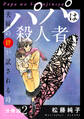 パパは殺人者 夫婦の絆が試される時 分冊版(2)