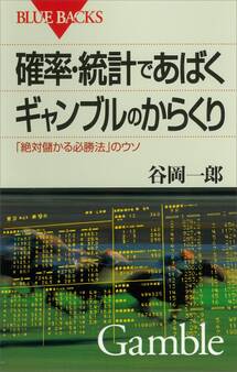 確率・統計であばくギャンブルのからくり 「絶対儲かる必勝法」のウソ