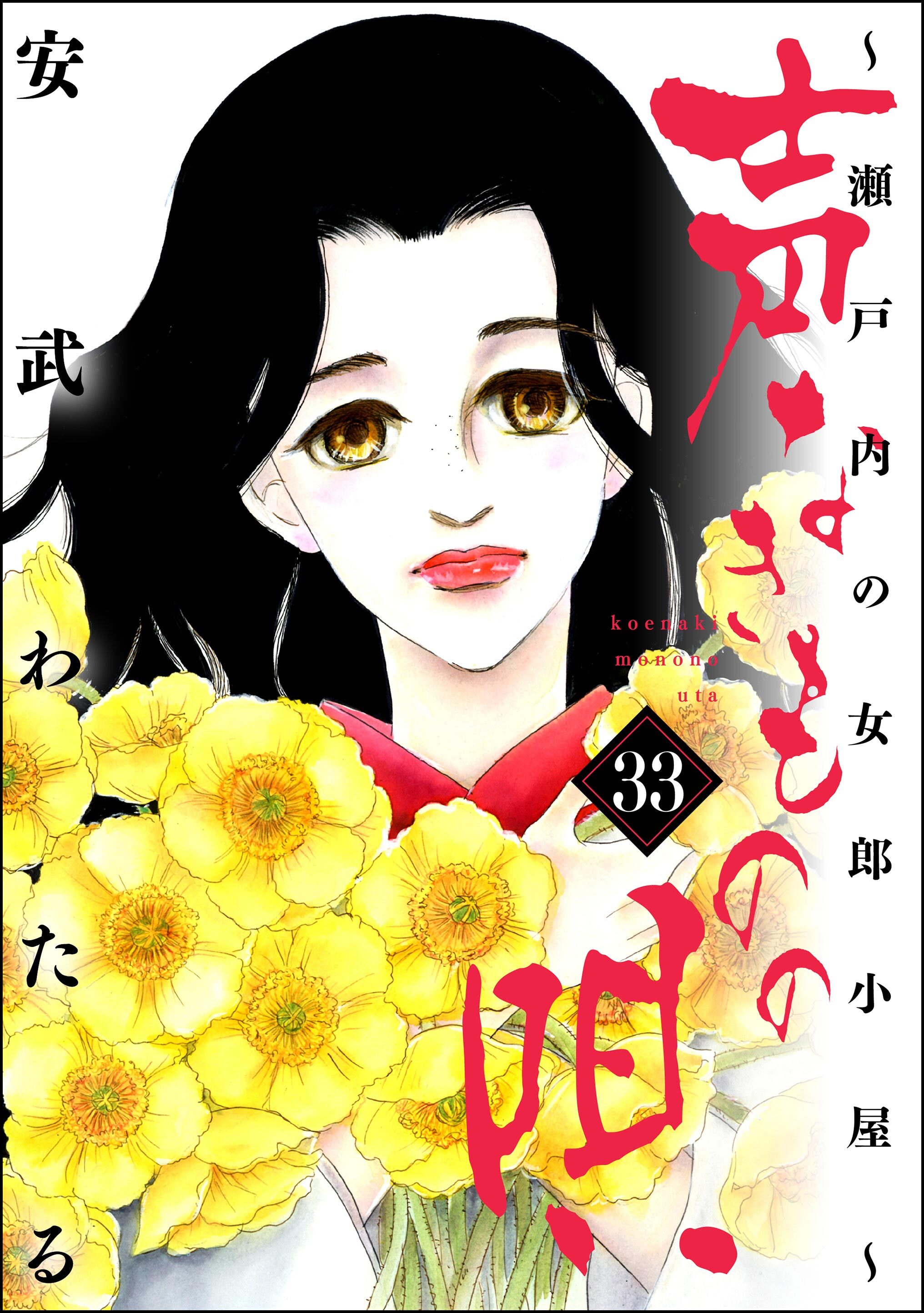 声なきものの唄～瀬戸内の女郎小屋～　（33）