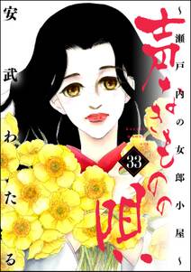 声なきものの唄~瀬戸内の女郎小屋~