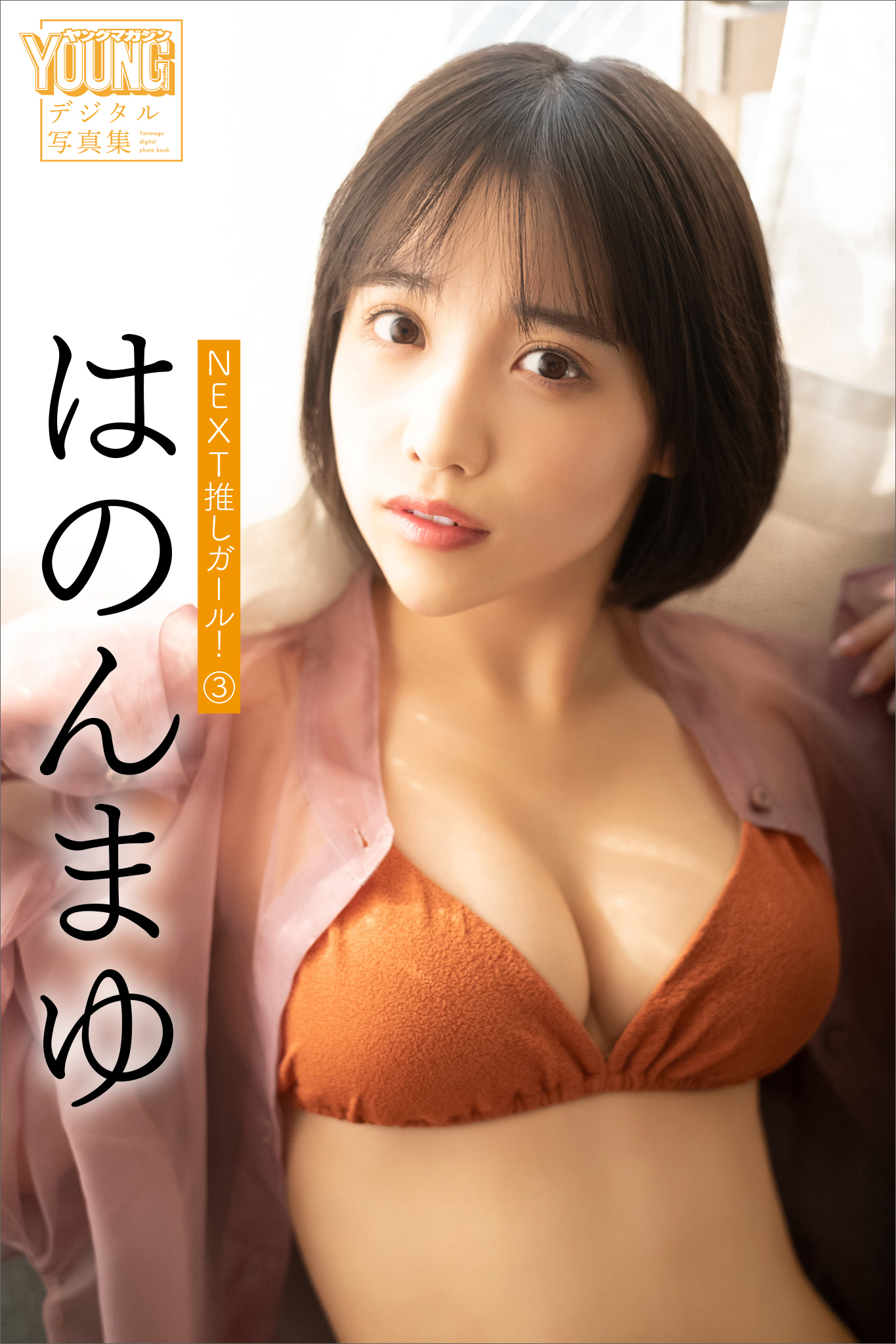 はのんまゆ　ＮＥＸＴ推しガール！　３　ヤンマガデジタル写真集