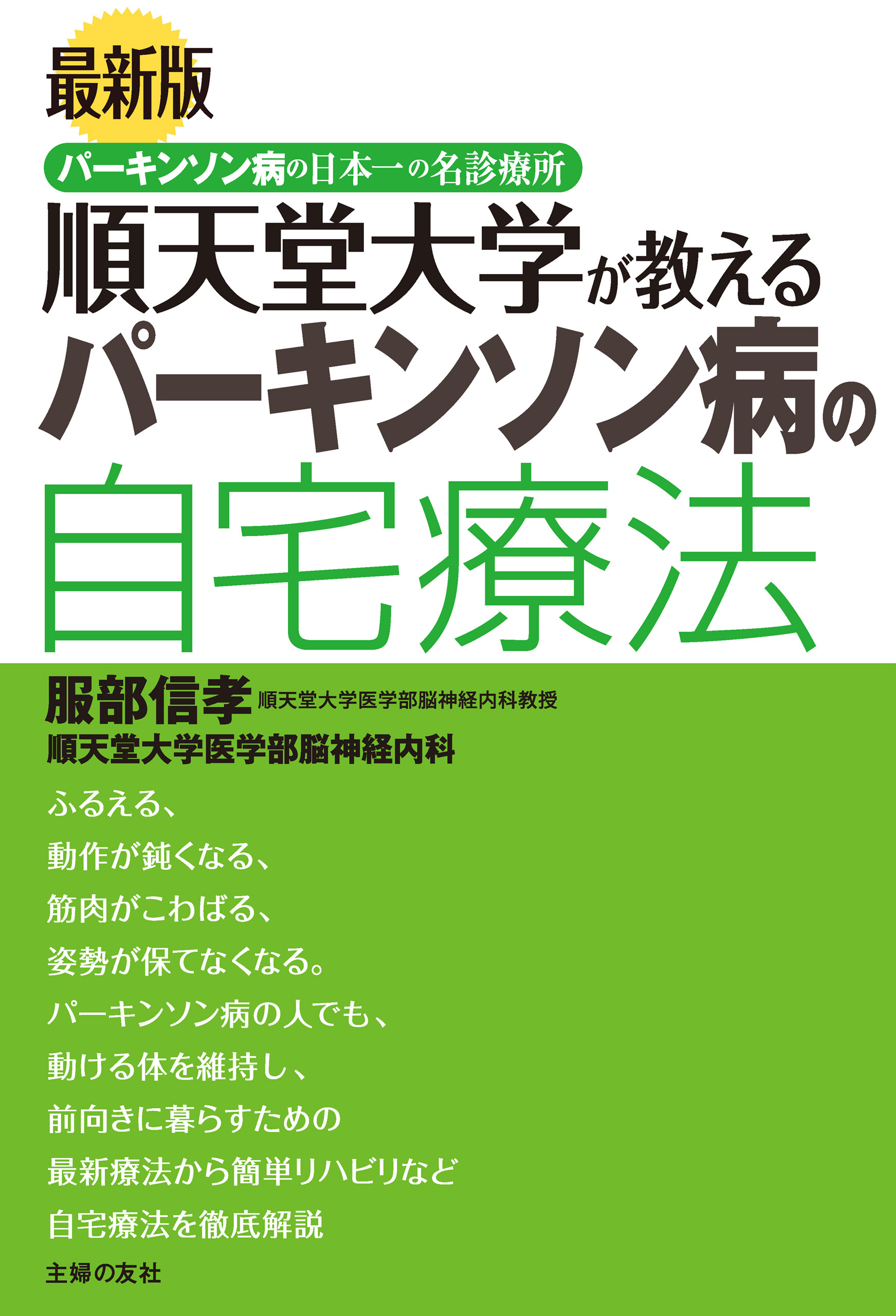 最新版　順天堂大学が教えるパーキンソン病の自宅療法