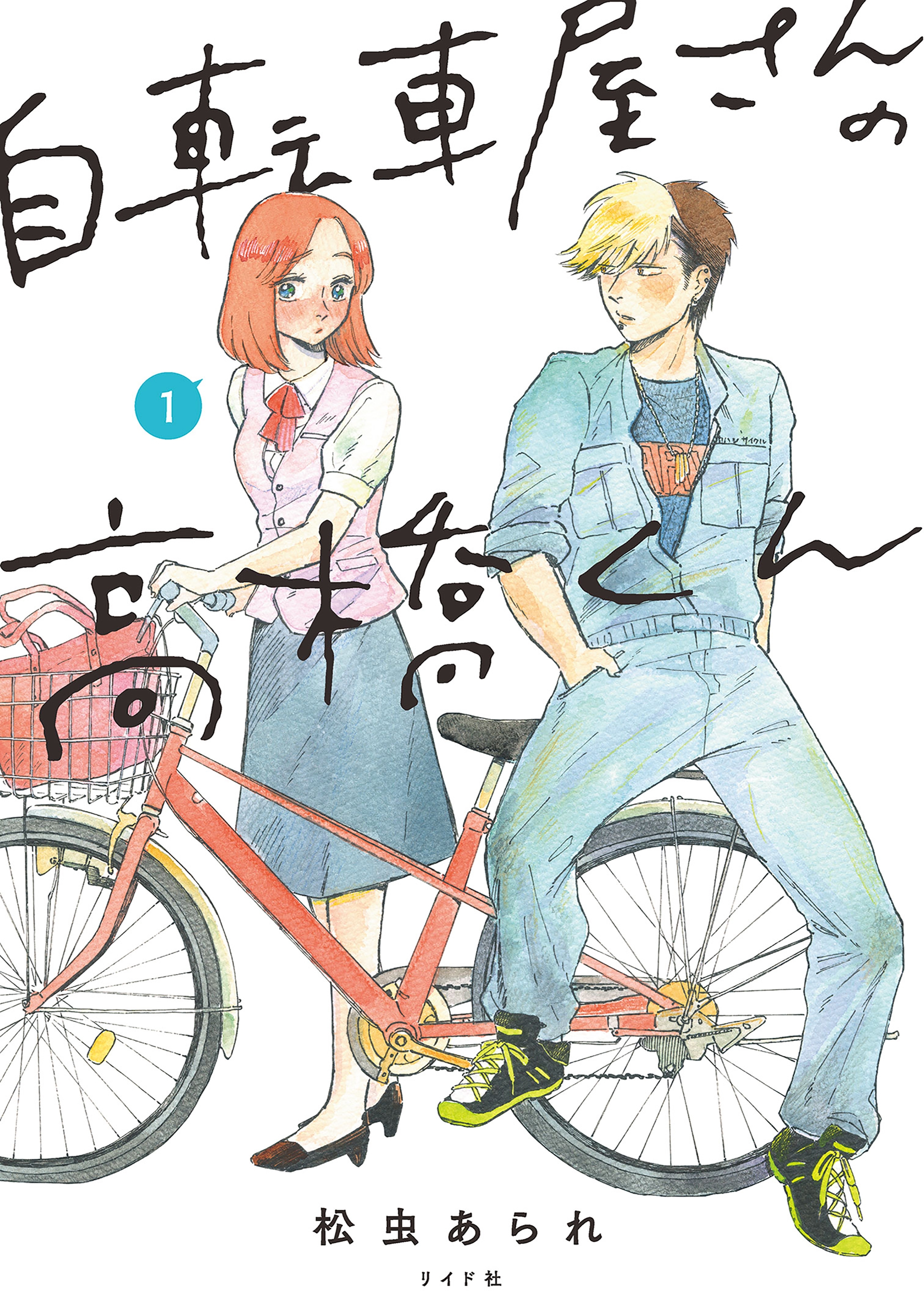 自転車屋さんの高橋くん（１）【電子限定特典付き】