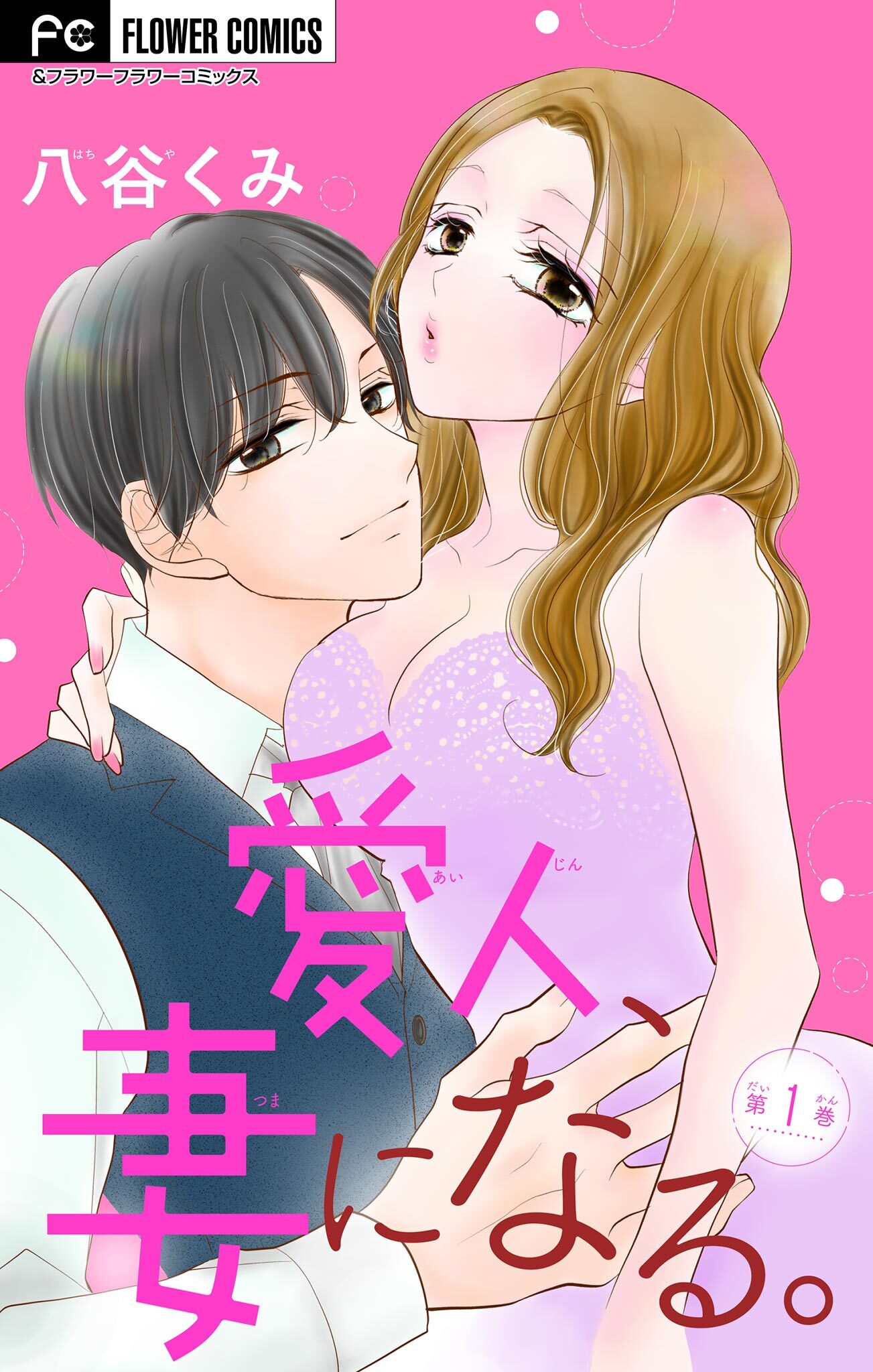 【期間限定　無料お試し版　閲覧期限2026年6月28日】愛人、妻になる。【マイクロ】 1
