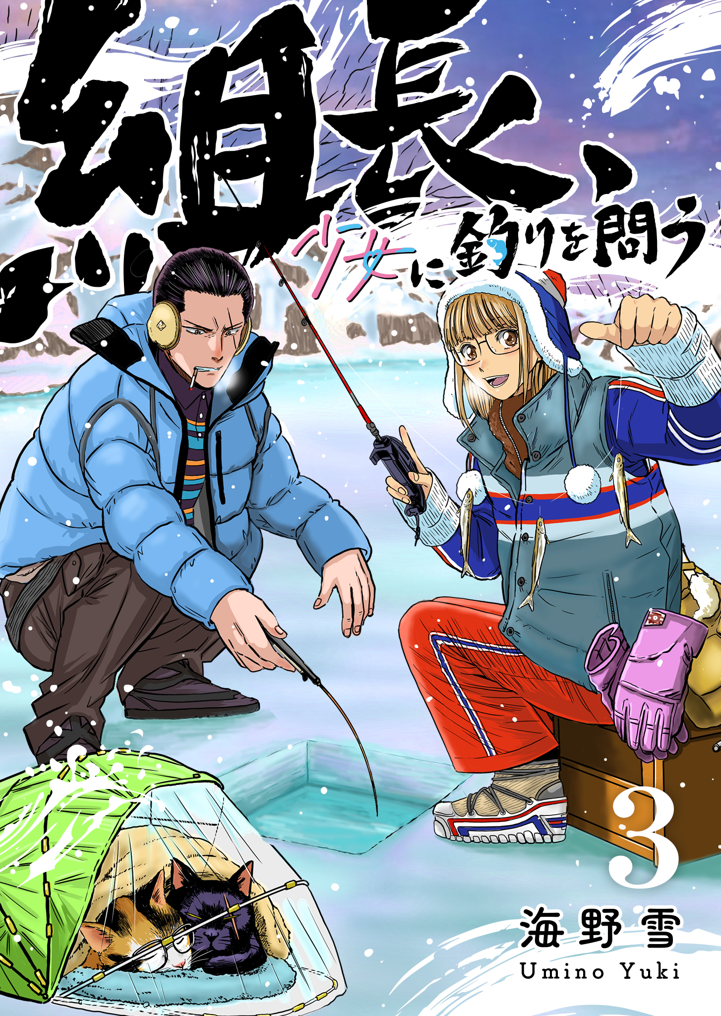 組長、少女に釣りを問う