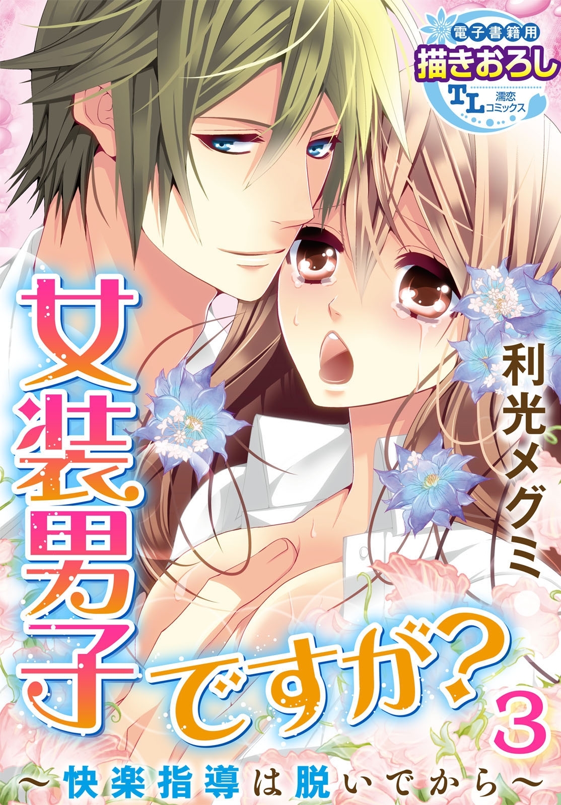 女装男子ですが？ ～快楽指導は脱いでから～ 3