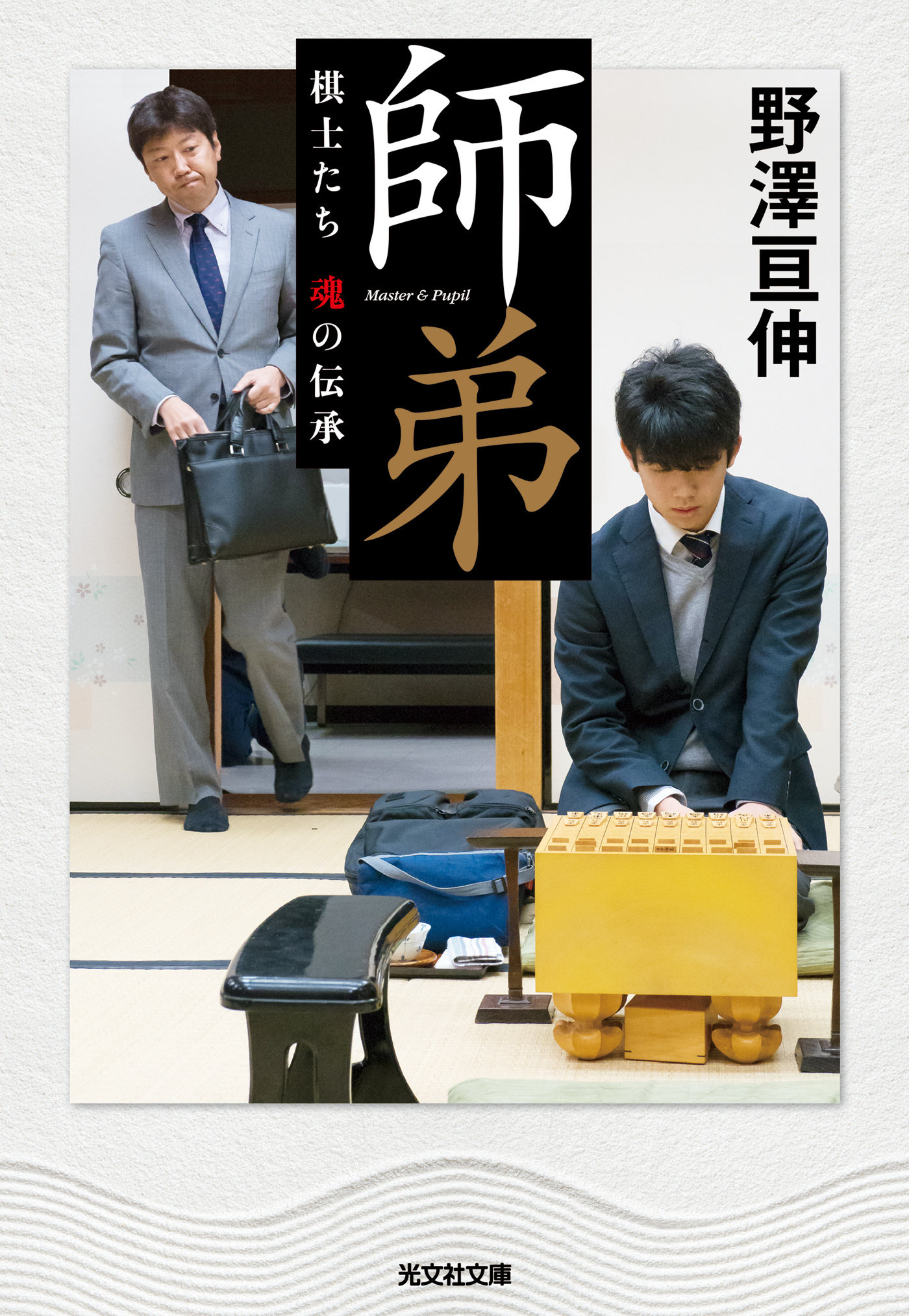 師弟～棋士たち　魂の伝承～