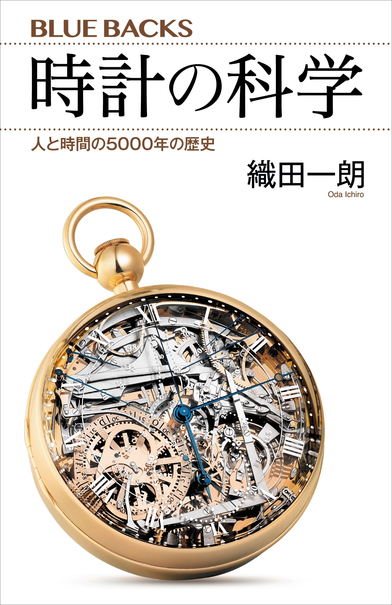 時計の科学　人と時間の５０００年の歴史