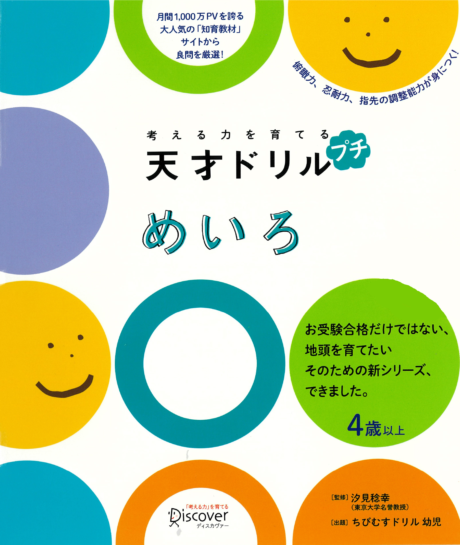 考える力を育てる 天才ドリル プチ めいろ
