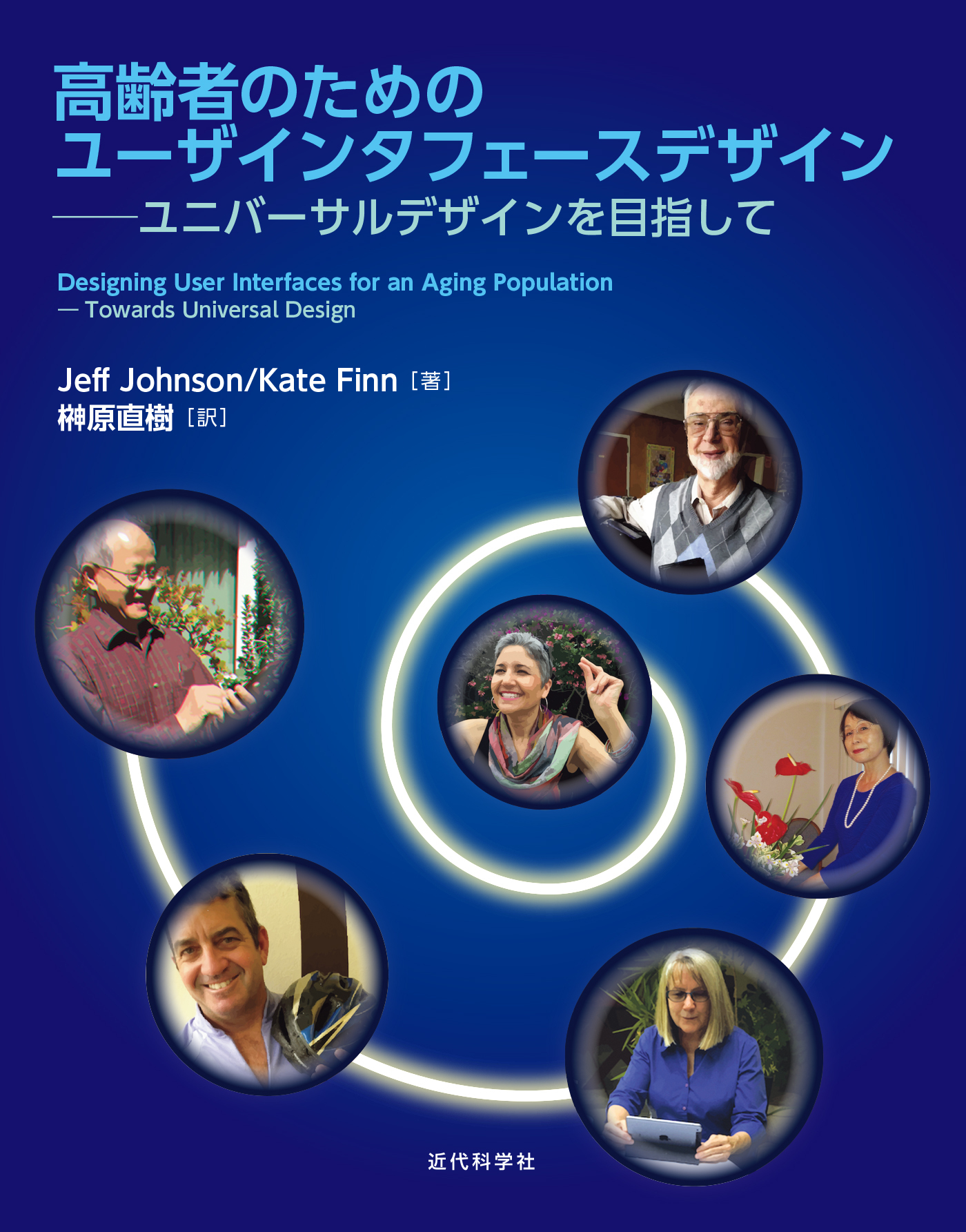 高齢者のためのユーザインタフェースデザイン　ユニバーサルデザインを目指して