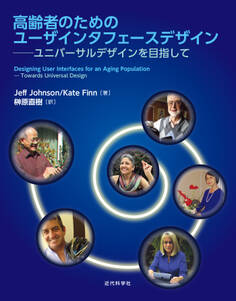 高齢者のためのユーザインタフェースデザイン ユニバーサルデザインを目指して