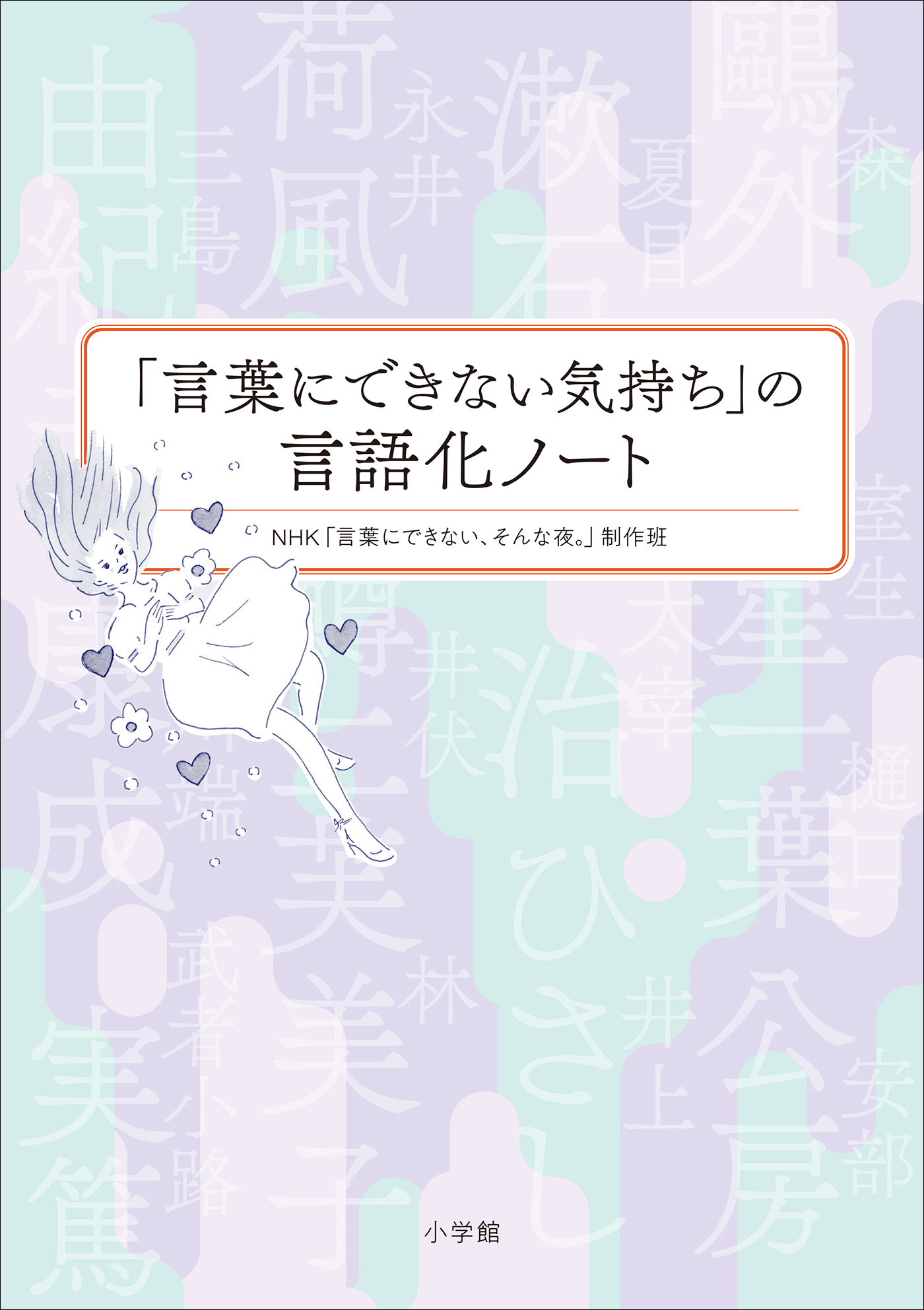 「言葉にできない気持ち」の言語化ノート
