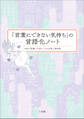 「言葉にできない気持ち」の言語化ノート