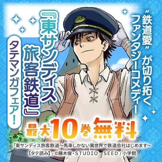 "鉄道愛"が切り拓くファンタジーコメディー『東サンディス旅客鉄道』タテマンガフェア!