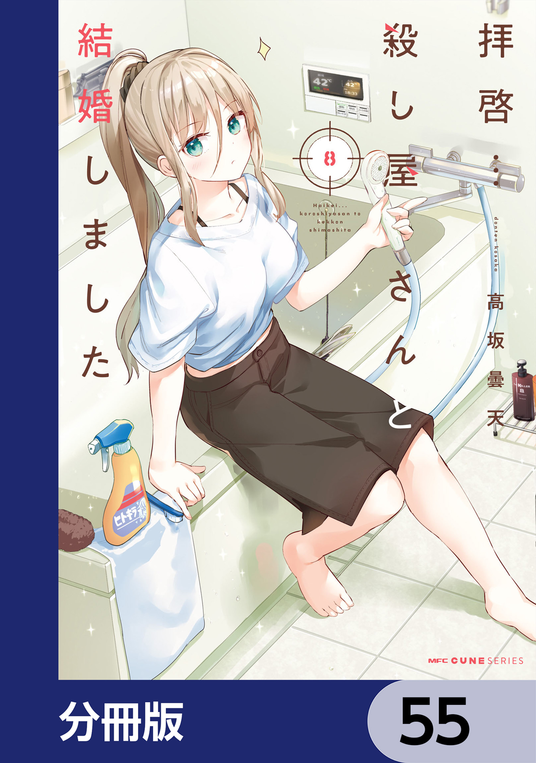 拝啓…殺し屋さんと結婚しました【分冊版】　55