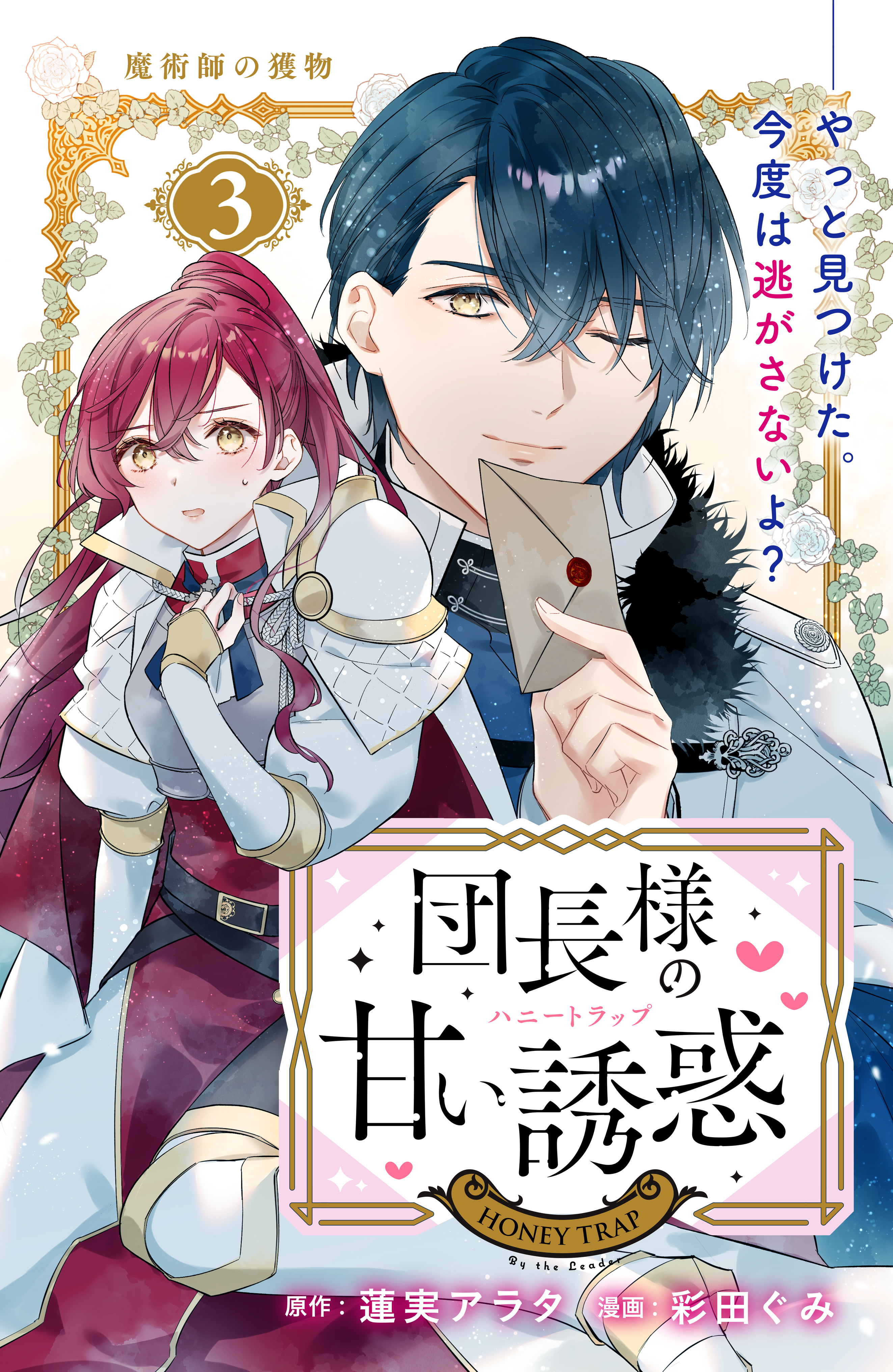 【期間限定　無料お試し版　閲覧期限2026年10月8日】団長様の甘い誘惑　分冊版（３）