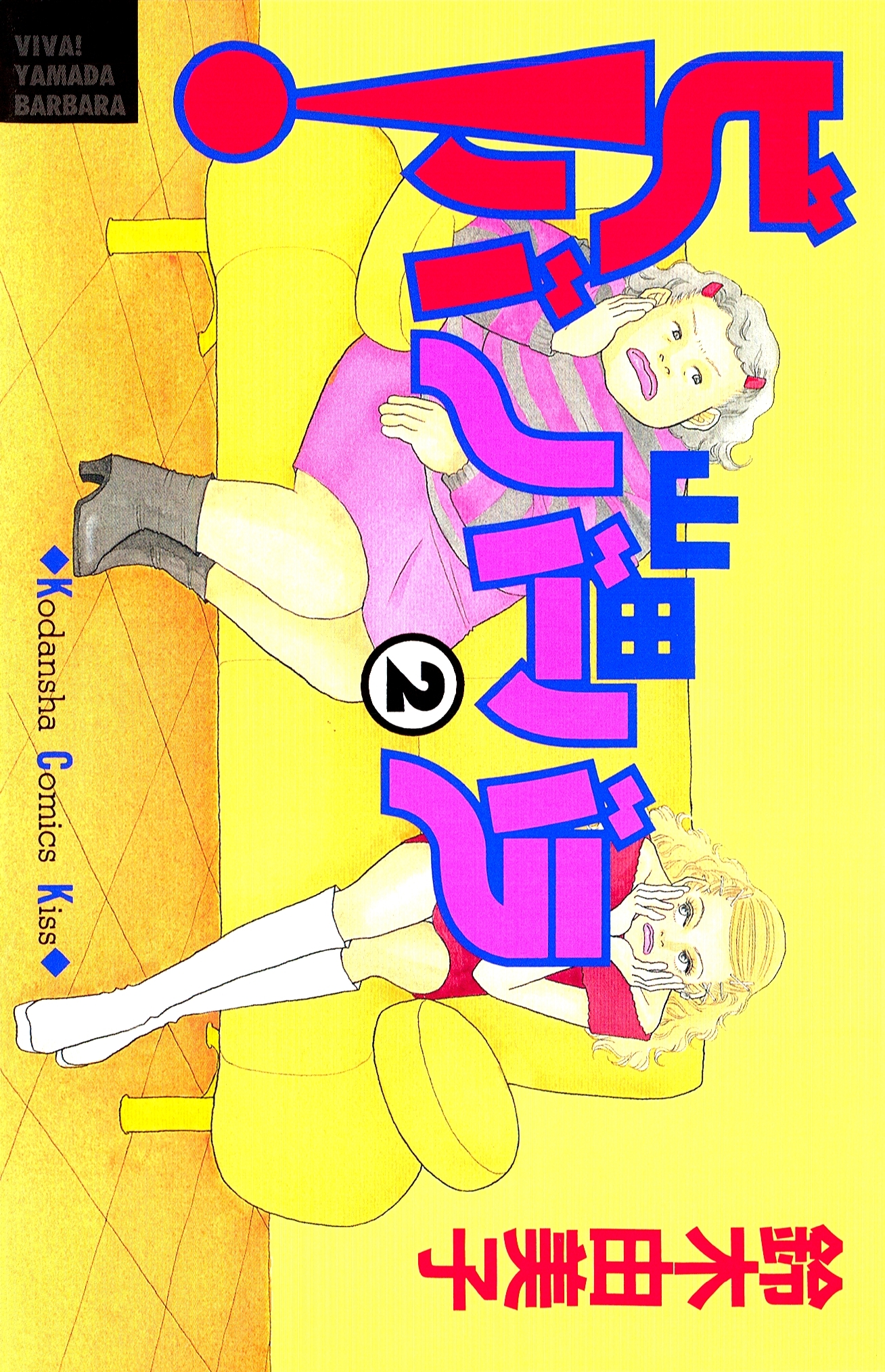 ビバ！山田バーバラ（２）