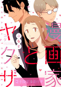 漫画家とヤクザ