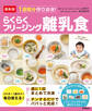 最新版 1週間分作りおき!らくらくフリージング離乳食