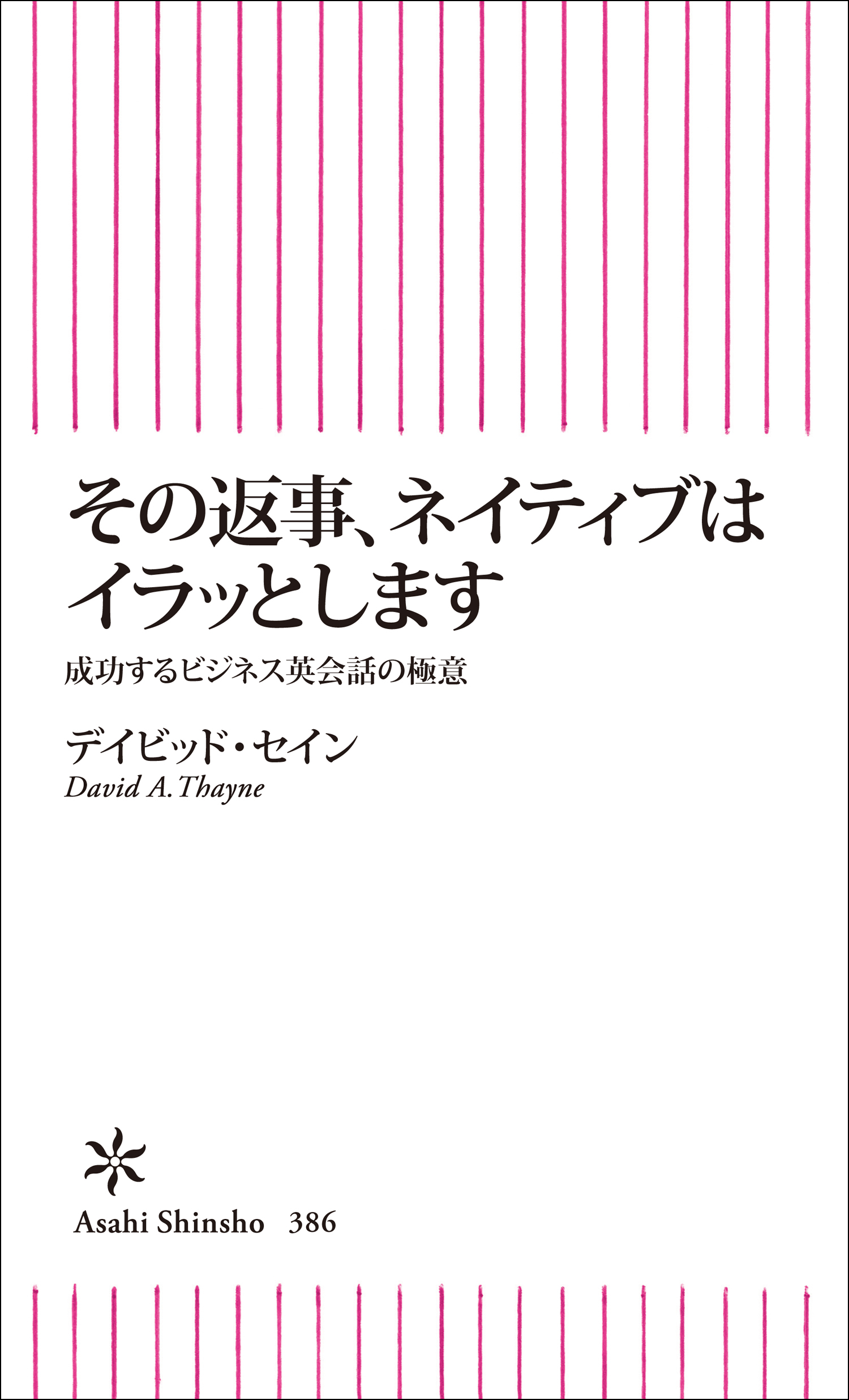 その返事、ネイティブはイラッとします　成功するビジネス英会話の極意