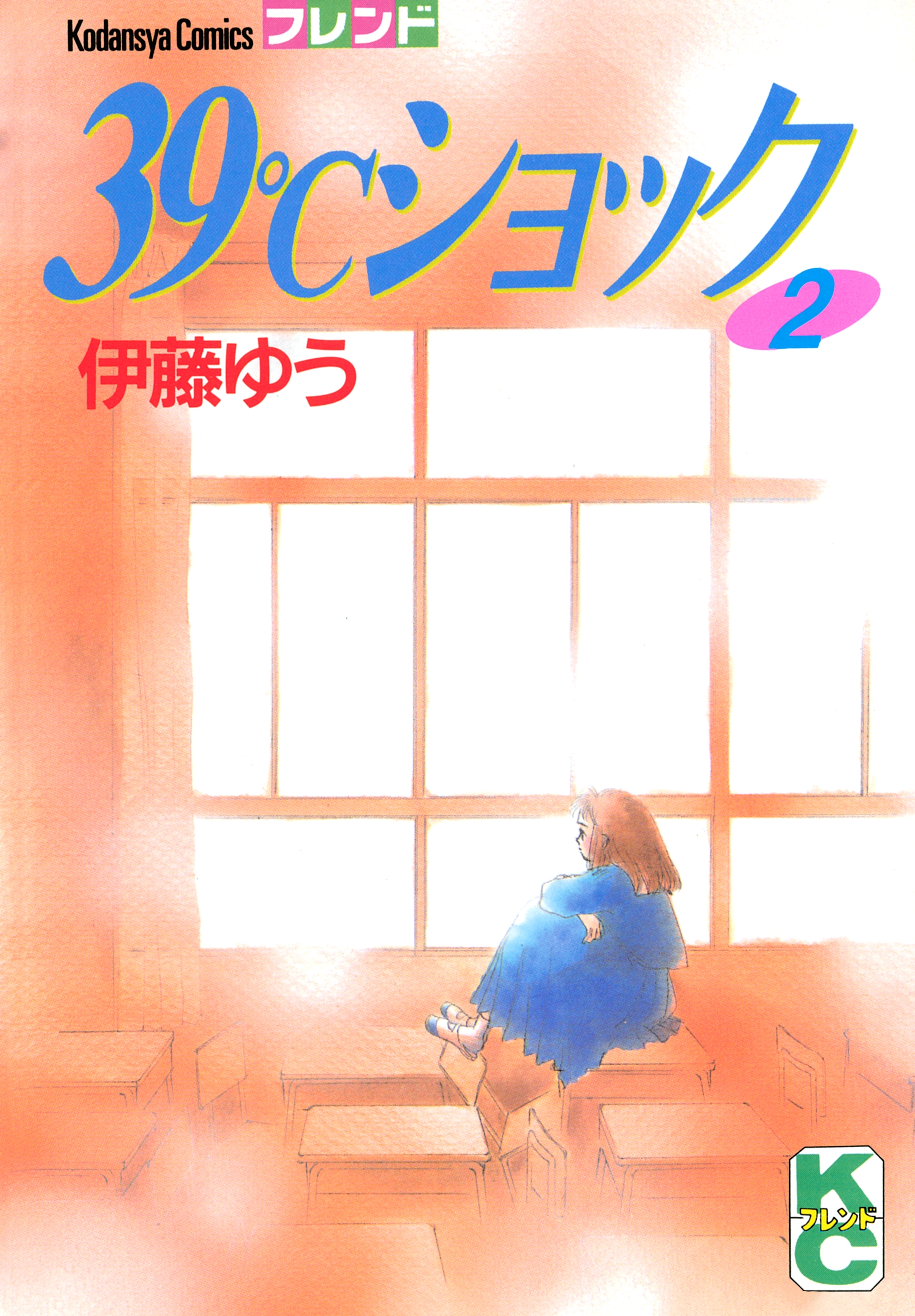 ３９℃ショック（２）