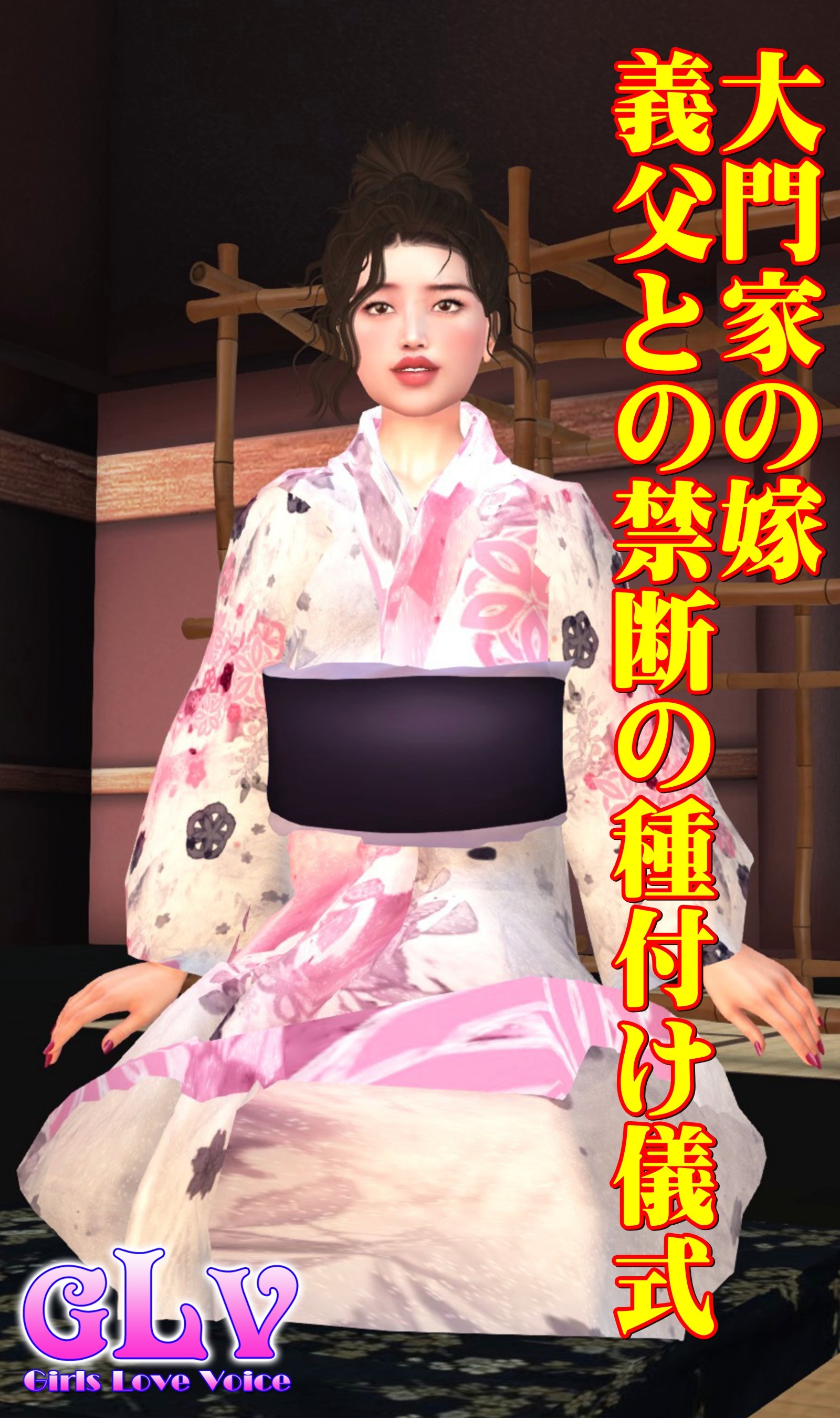 大門家の嫁　義父との禁断の種付け儀式