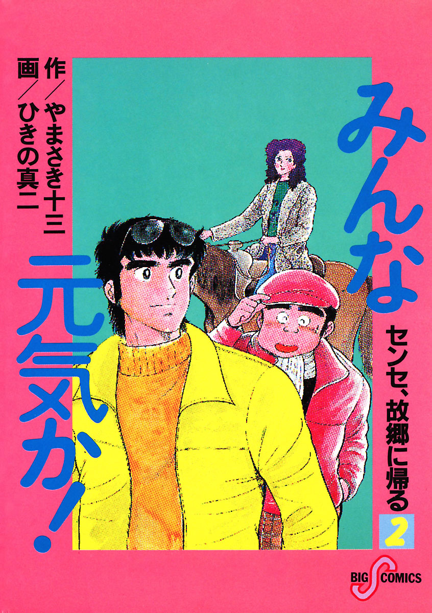 みんな元気か！