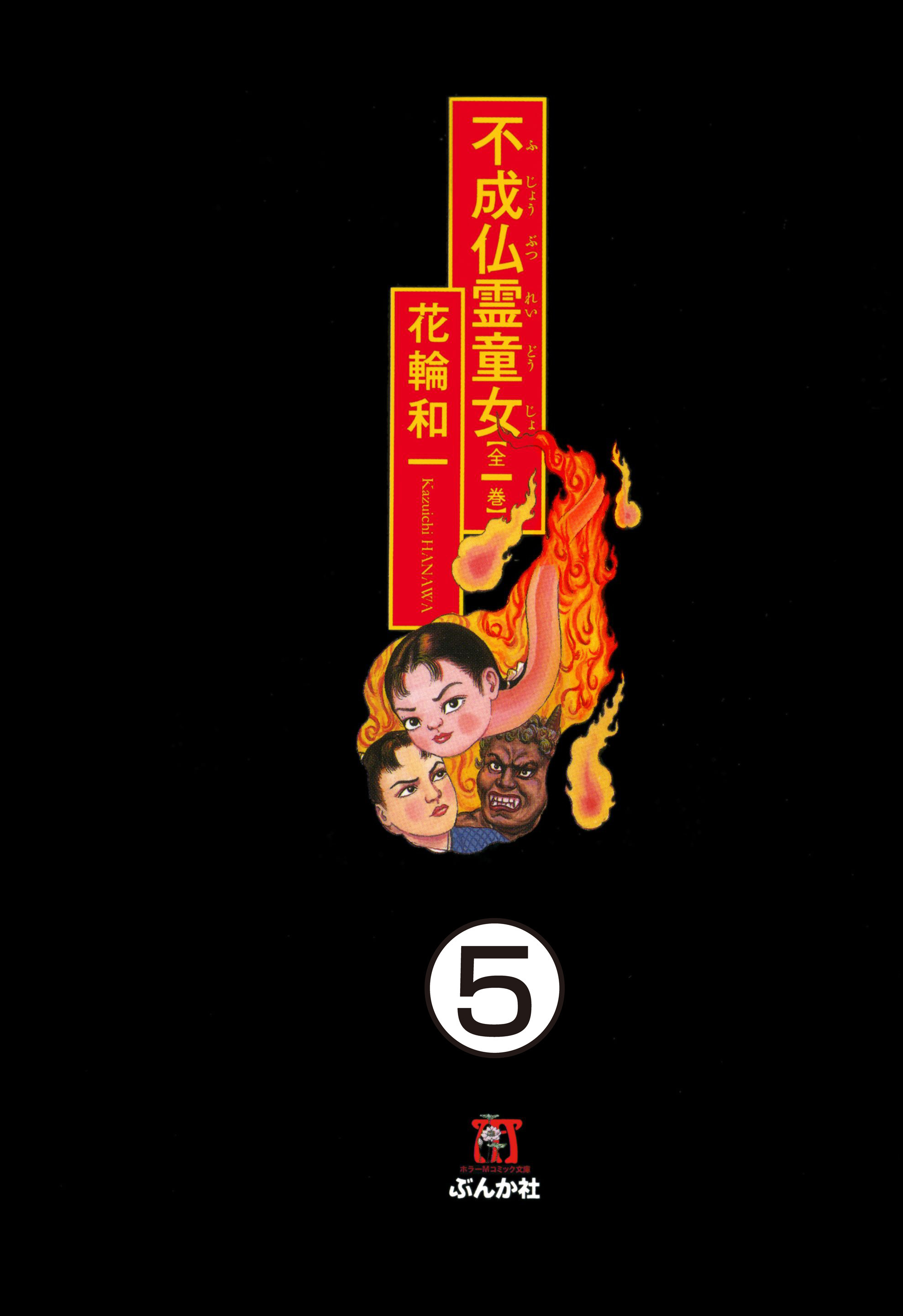 不成仏霊童女（分冊版）　【第5話】